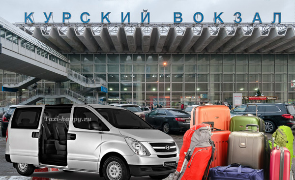 Трансфер на Курский вокзал