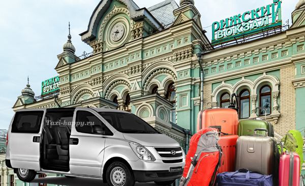 Трансфер на Рижский вокзал