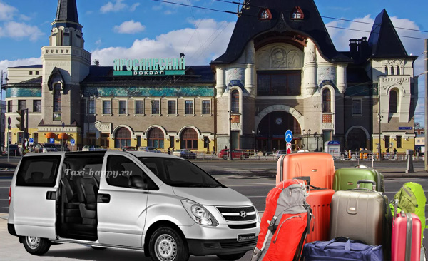 Трансфер на Ярославский вокзал