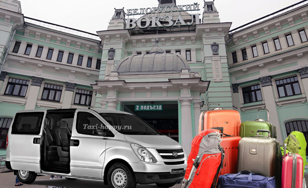 Трансфер на Белорусский вокзал